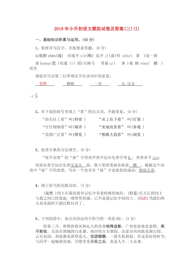 2019年小升初语文模拟试卷及答案(三)(I).doc_第1页