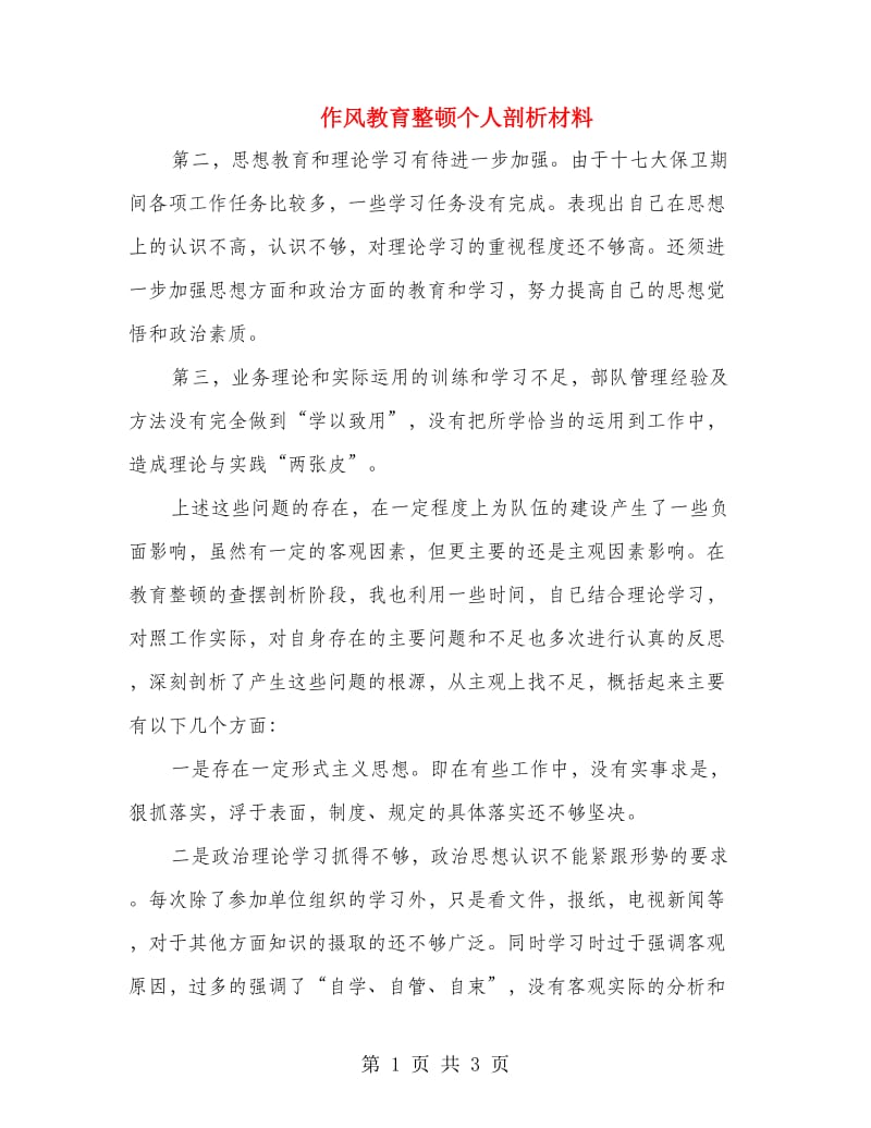 作风教育整顿个人剖析材料.doc_第1页