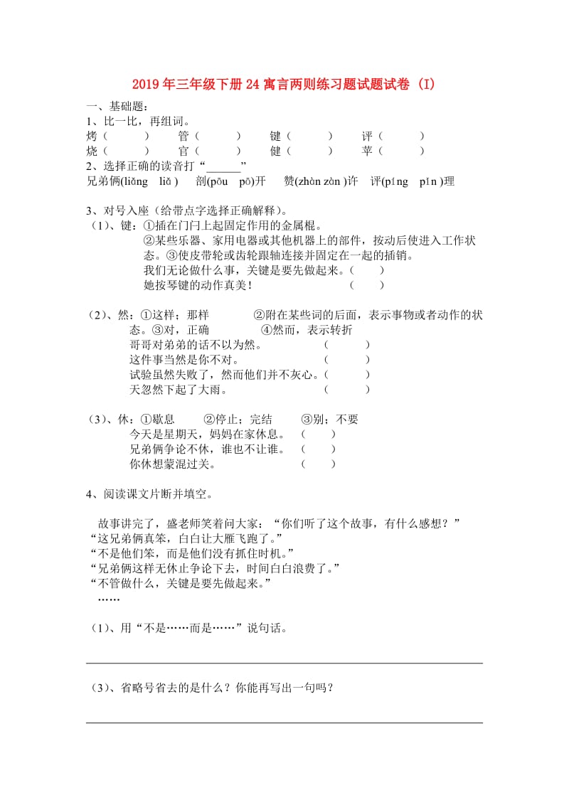 2019年三年级下册24寓言两则练习题试题试卷 (I).doc_第1页