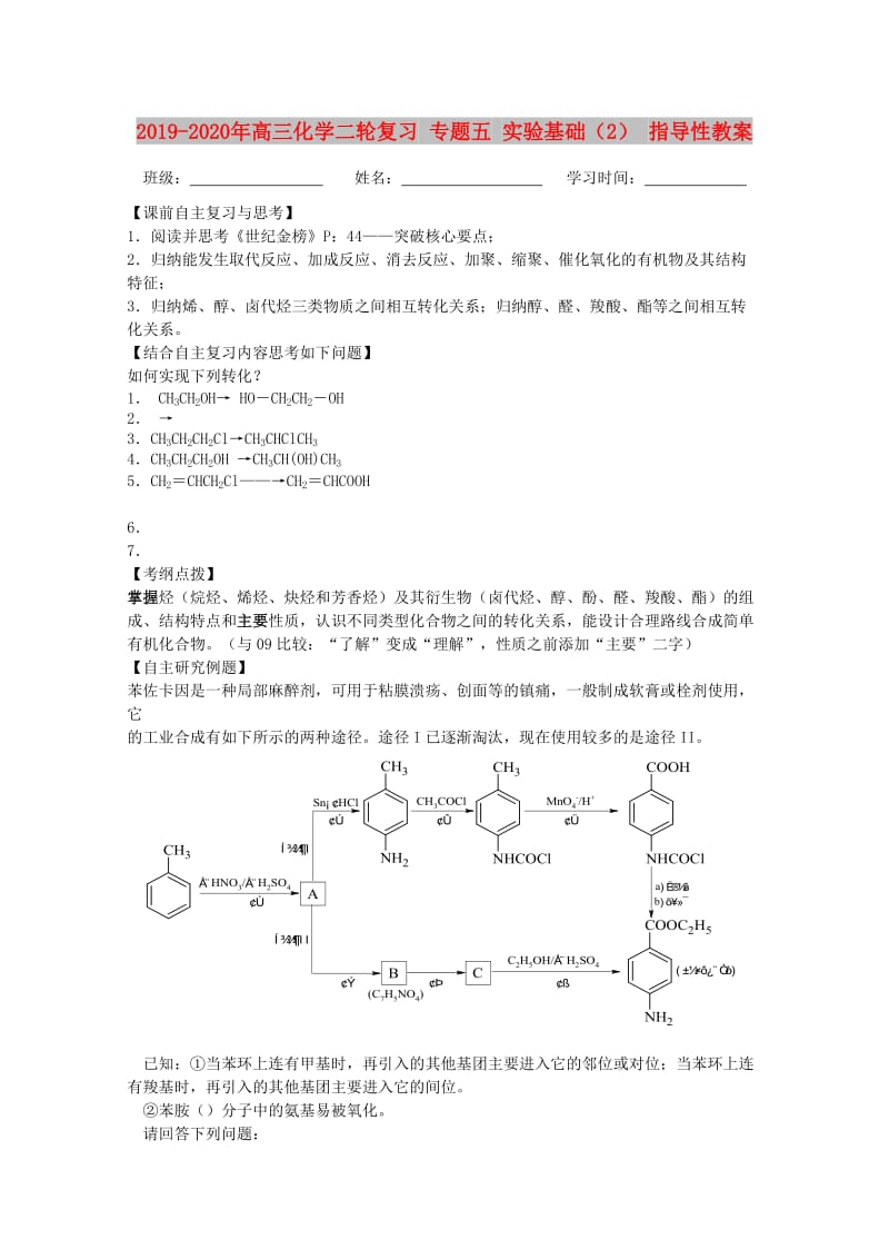 2019-2020年高三化学二轮复习 专题五 实验基础（2） 指导性教案.doc_第1页