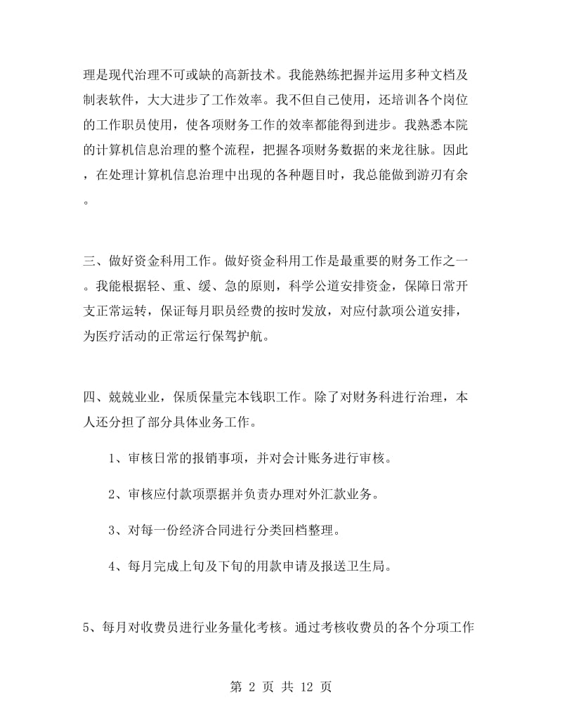 医院财务科人员年终总结.doc_第2页