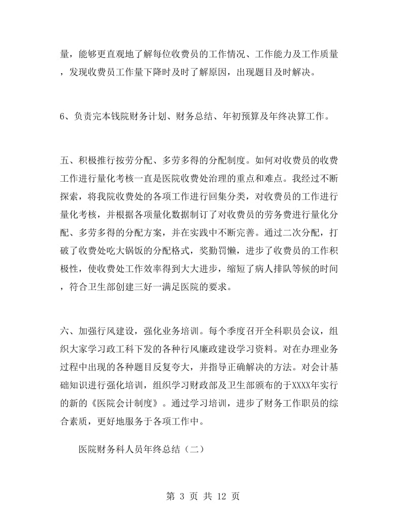 医院财务科人员年终总结.doc_第3页