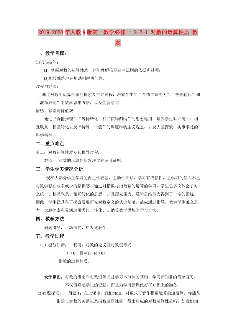 2019-2020年人教A版高一数学必修一 2-2-1 对数的运算性质 教案.doc_第1页