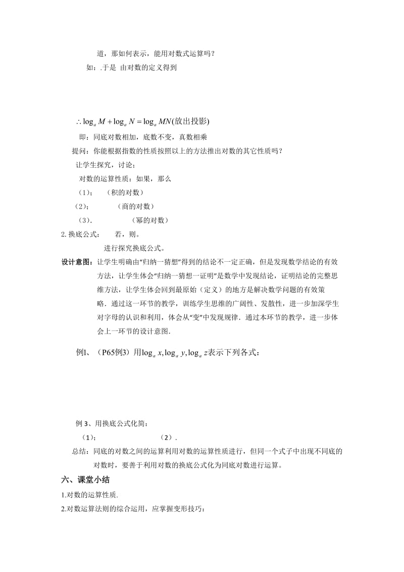 2019-2020年人教A版高一数学必修一 2-2-1 对数的运算性质 教案.doc_第2页