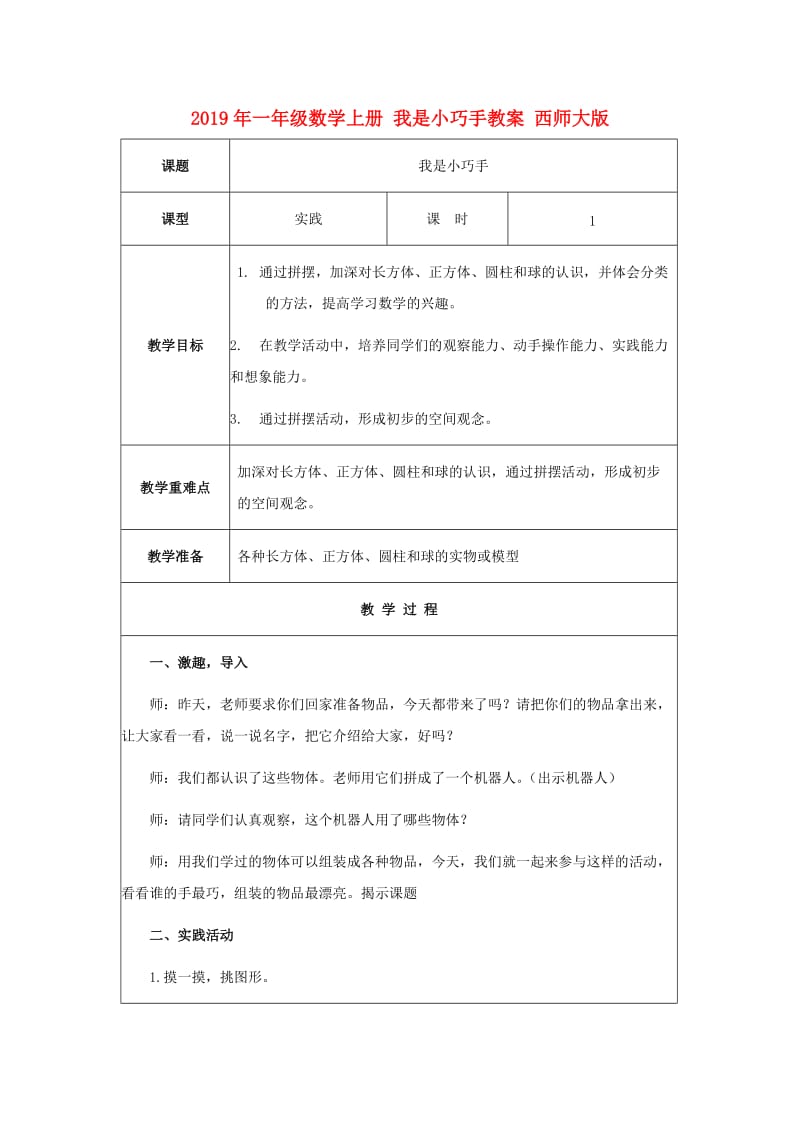 2019年一年级数学上册 我是小巧手教案 西师大版.doc_第1页