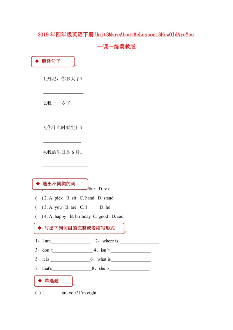 2019年四年级英语下册Unit3MoreAboutMeLesson13HowOldAreYou一课一练冀教版.doc_第1页