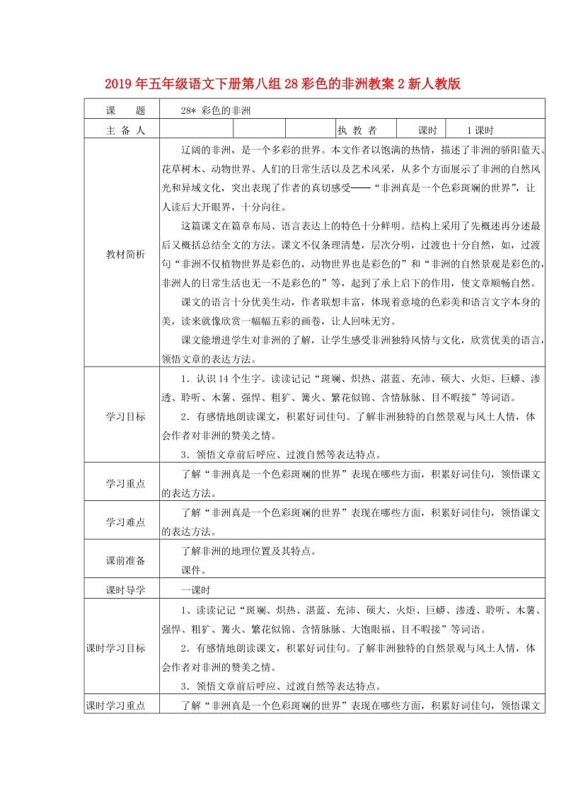 2019年五年级语文下册第八组28彩色的非洲教案2新人教版.doc_第1页