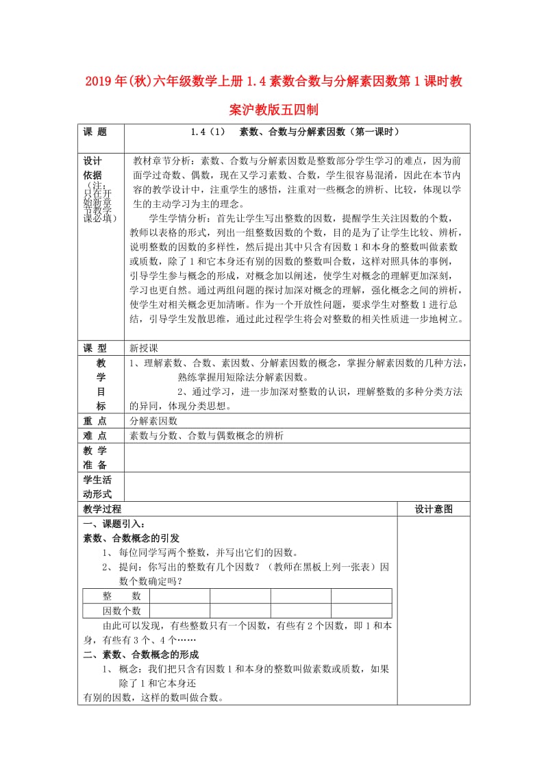 2019年(秋)六年级数学上册1.4素数合数与分解素因数第1课时教案沪教版五四制.doc_第1页