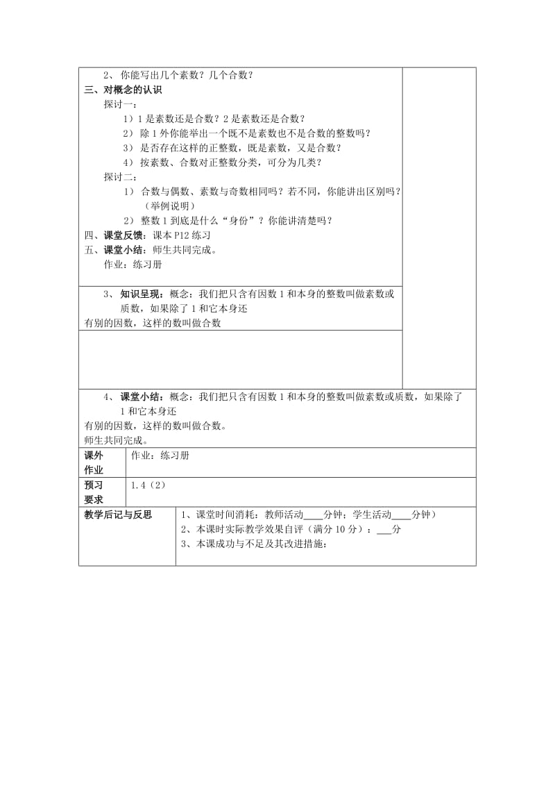 2019年(秋)六年级数学上册1.4素数合数与分解素因数第1课时教案沪教版五四制.doc_第2页