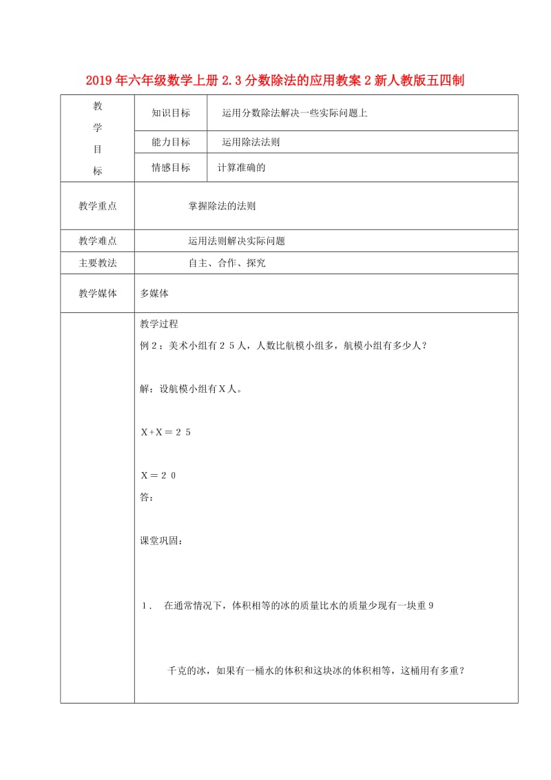 2019年六年级数学上册2.3分数除法的应用教案2新人教版五四制.doc_第1页