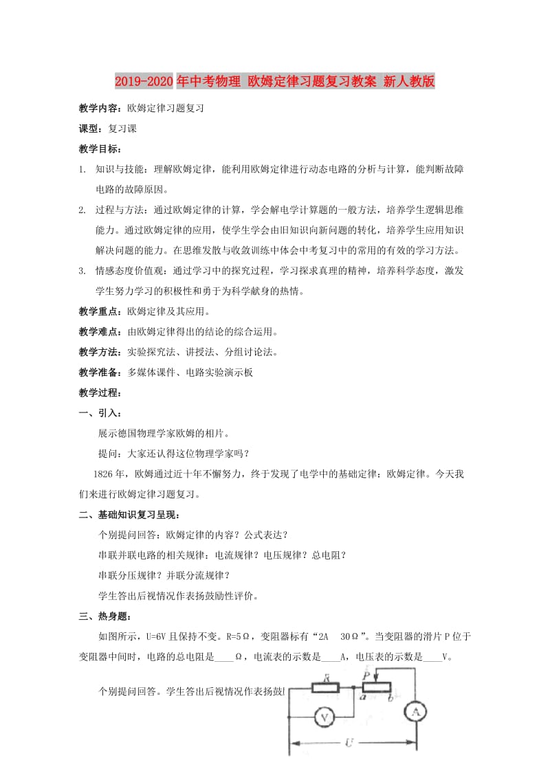 2019-2020年中考物理 欧姆定律习题复习教案 新人教版.doc_第1页