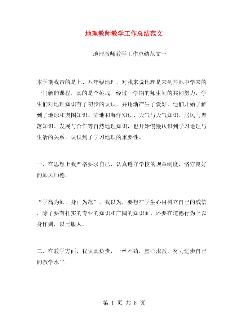 地理教师教学工作总结范文.doc_第1页