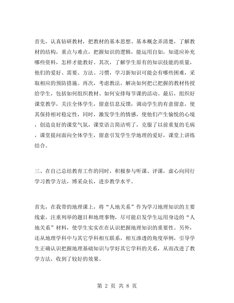 地理教师教学工作总结范文.doc_第2页