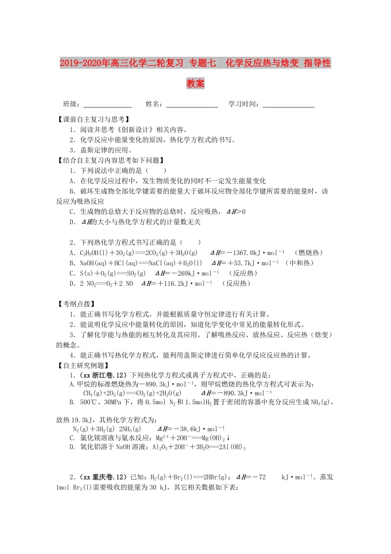 2019-2020年高三化学二轮复习 专题七 化学反应热与焓变 指导性教案.doc_第1页