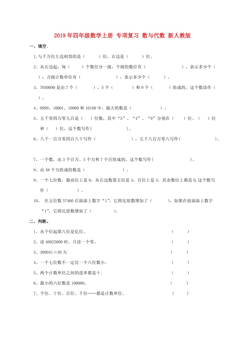 2019年四年级数学上册 专项复习 数与代数 新人教版.doc_第1页