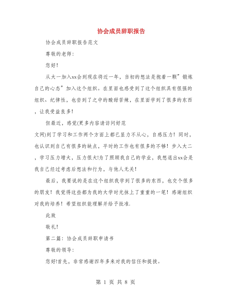 协会成员辞职报告(多篇范文).doc_第1页