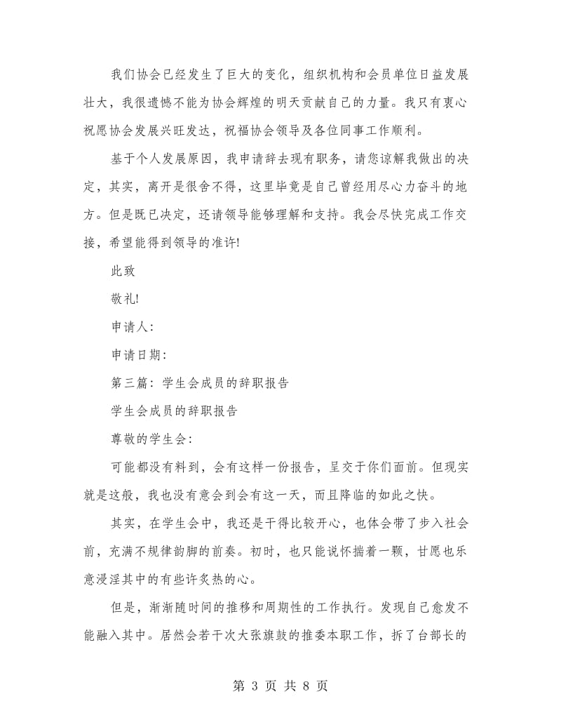 协会成员辞职报告(多篇范文).doc_第3页