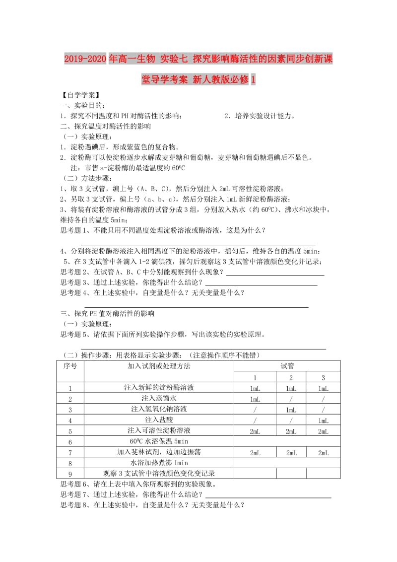 2019-2020年高一生物 实验七 探究影响酶活性的因素同步创新课堂导学考案 新人教版必修1.doc_第1页