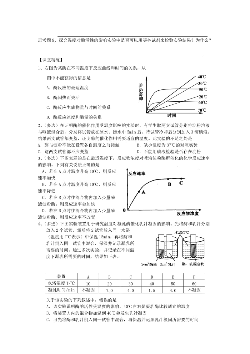 2019-2020年高一生物 实验七 探究影响酶活性的因素同步创新课堂导学考案 新人教版必修1.doc_第2页