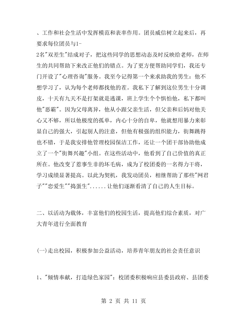 中学领导团委书记述职报告.doc_第2页