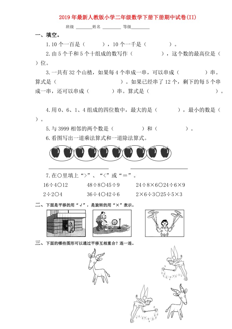 2019年最新人教版小学二年级数学下册下册期中试卷(II).doc_第1页