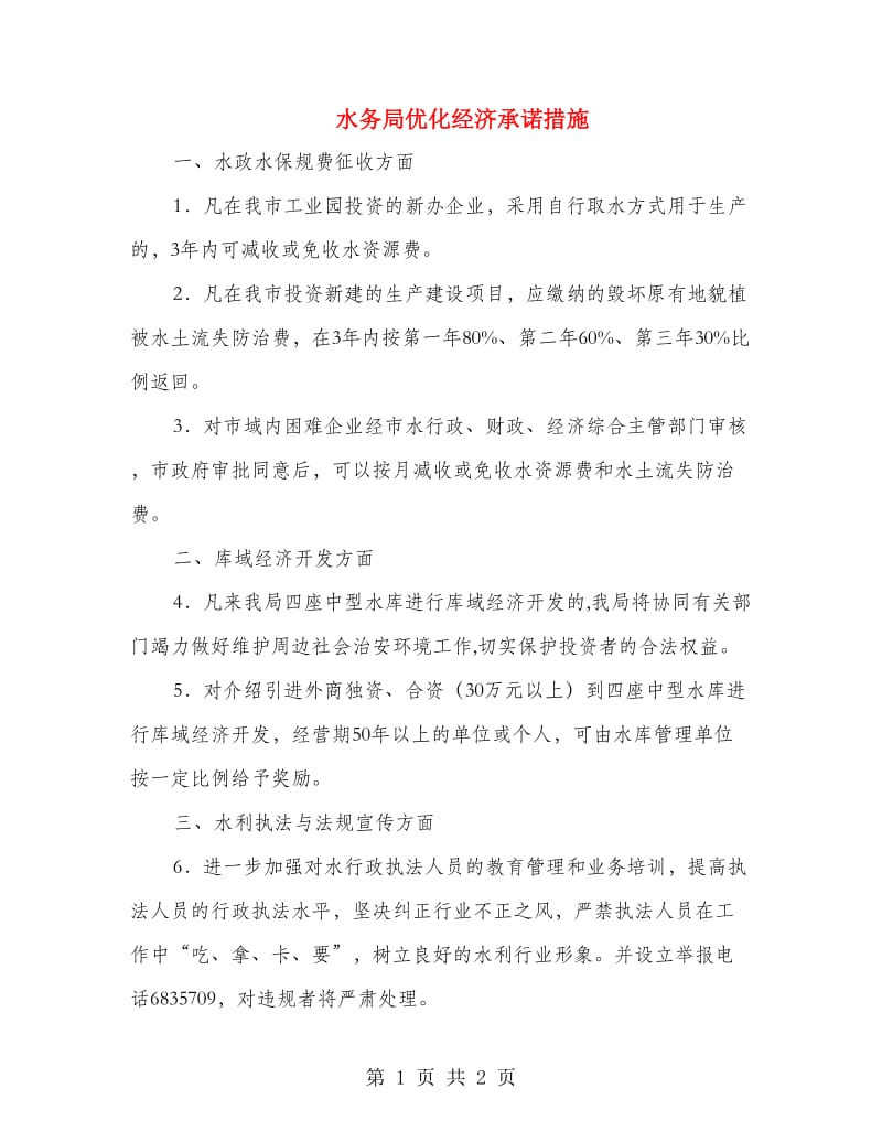 水务局优化经济承诺措施.doc_第1页