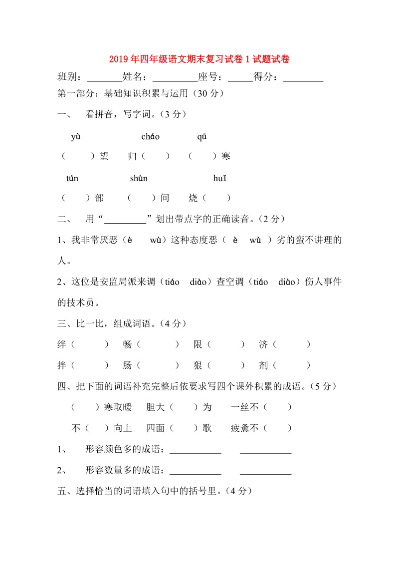 2019年四年级语文期末复习试卷1试题试卷.doc_第1页