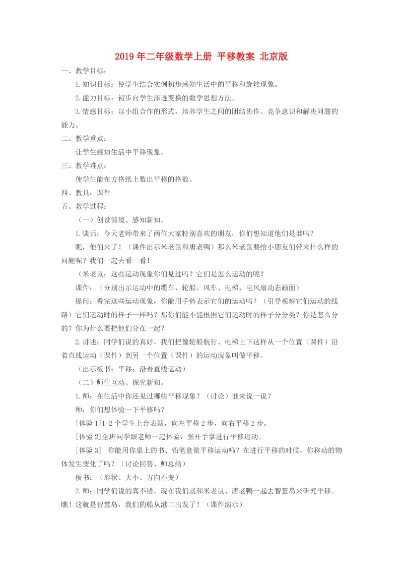 2019年二年级数学上册 平移教案 北京版.doc_第1页