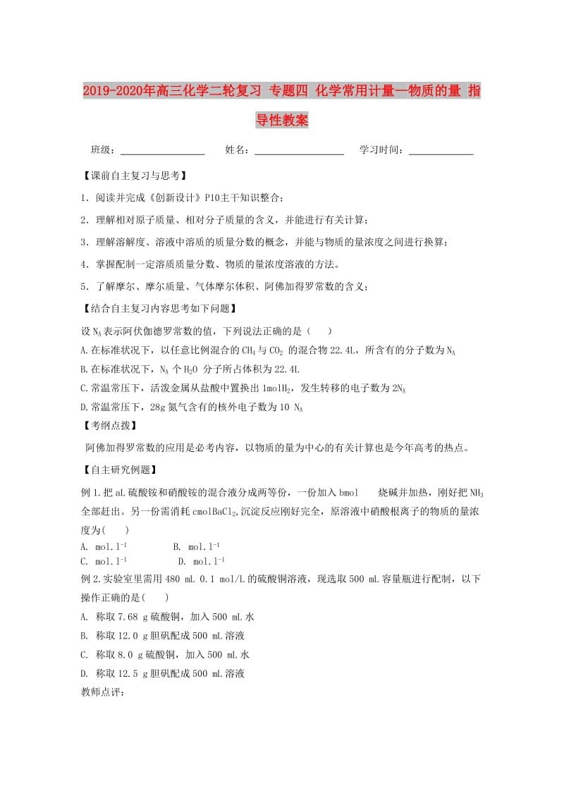 2019-2020年高三化学二轮复习 专题四 化学常用计量—物质的量 指导性教案.doc_第1页