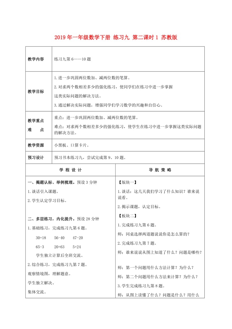 2019年一年级数学下册 练习九 第二课时1 苏教版.doc_第1页