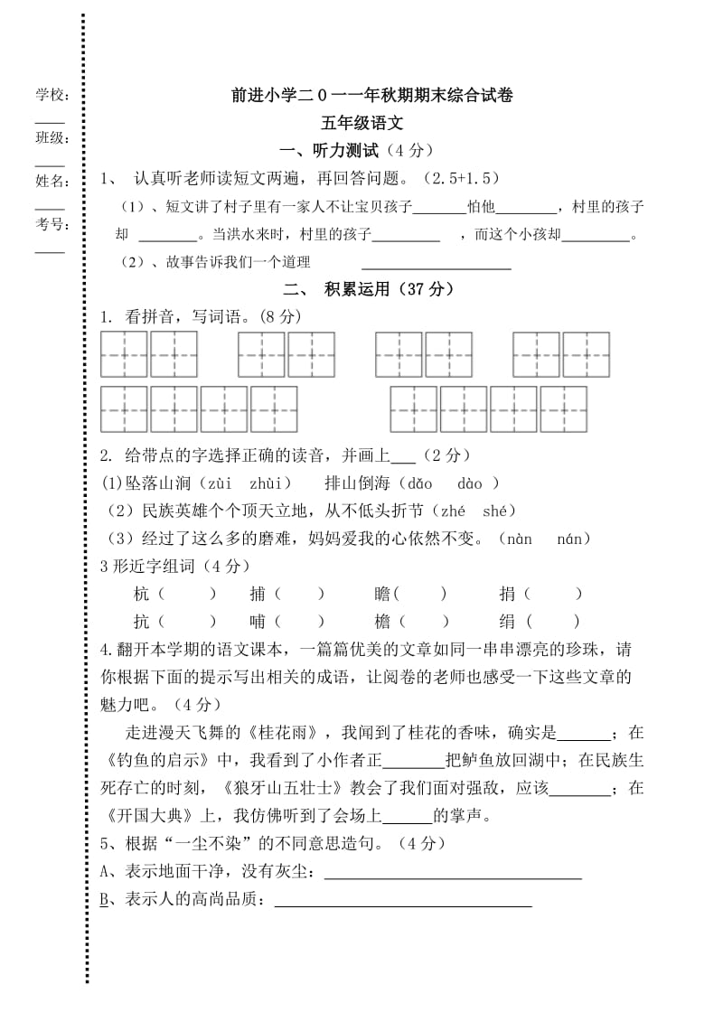 2019年秋期语文期末模拟试卷五年级.doc_第1页