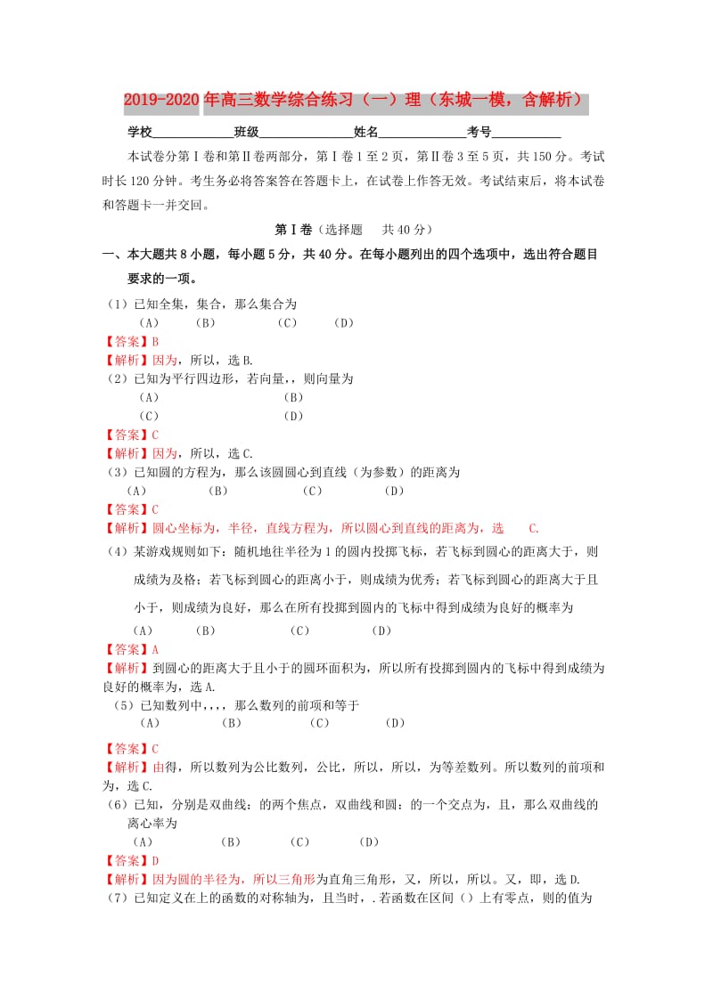 2019-2020年高三数学综合练习（一）理（东城一模含解析）.doc_第1页