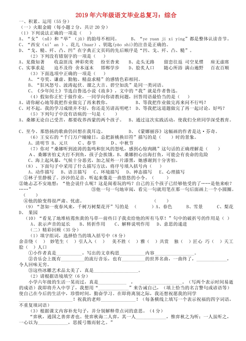 2019年六年级语文毕业总复习：综合.doc_第1页