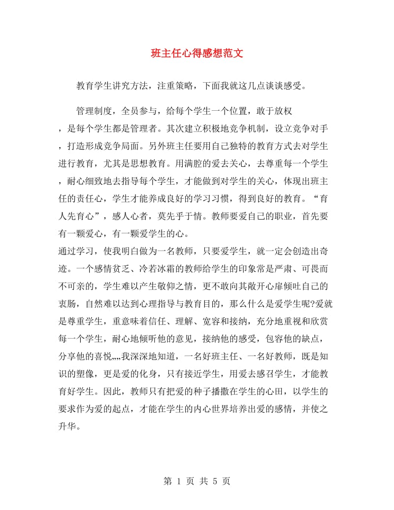 班主任心得感想范文.doc_第1页