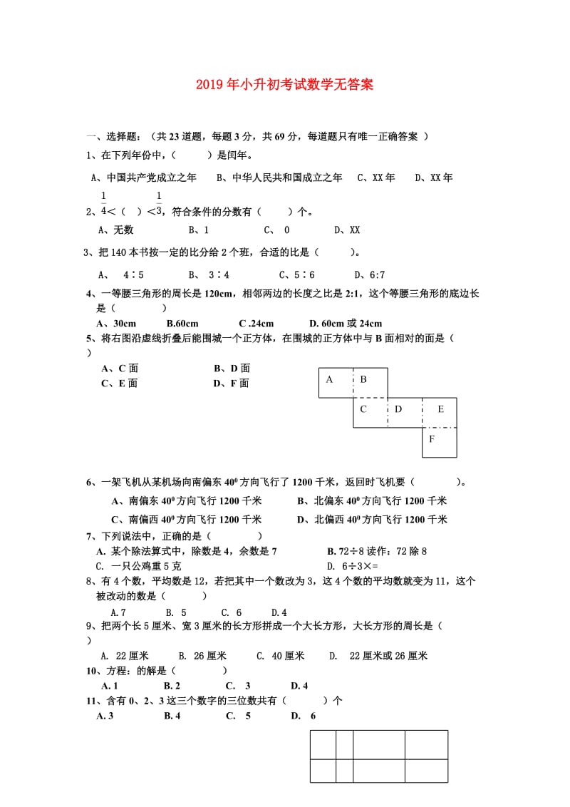 2019年小升初考试数学无答案.doc_第1页