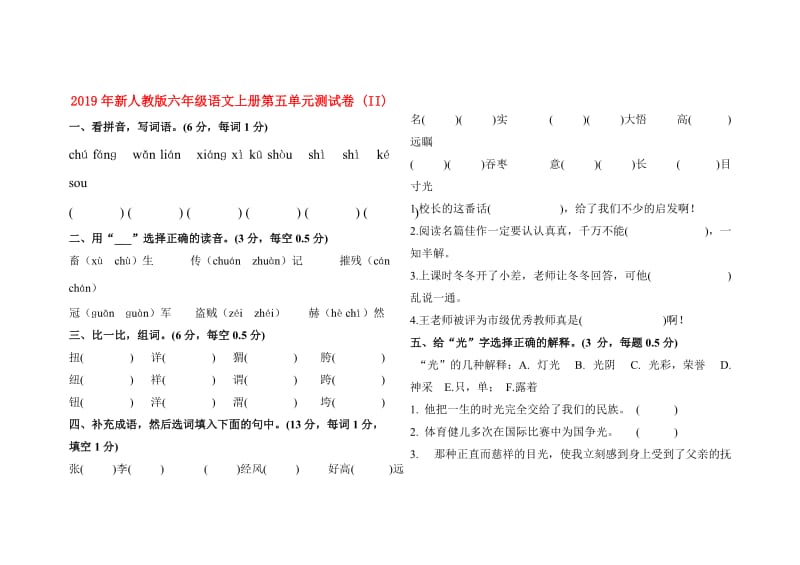 2019年新人教版六年级语文上册第五单元测试卷 (II).doc_第1页