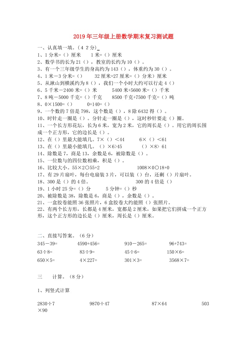 2019年三年级上册数学期末复习测试题.doc_第1页