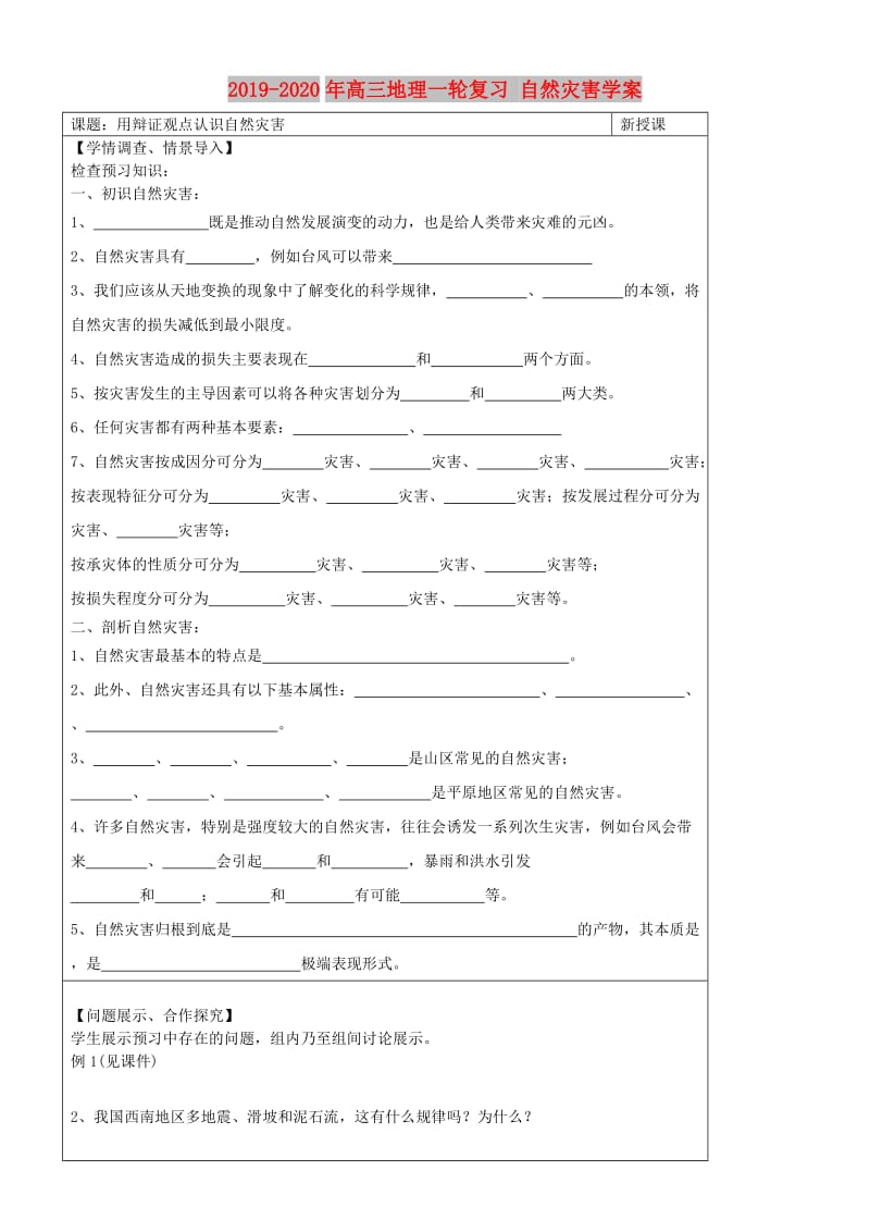 2019-2020年高三地理一轮复习 自然灾害学案.doc_第1页