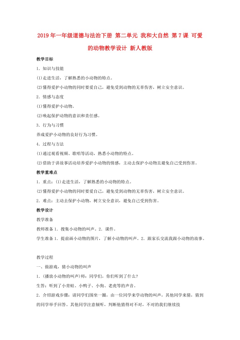 2019年一年级道德与法治下册 第二单元 我和大自然 第7课 可爱的动物教学设计 新人教版.doc_第1页