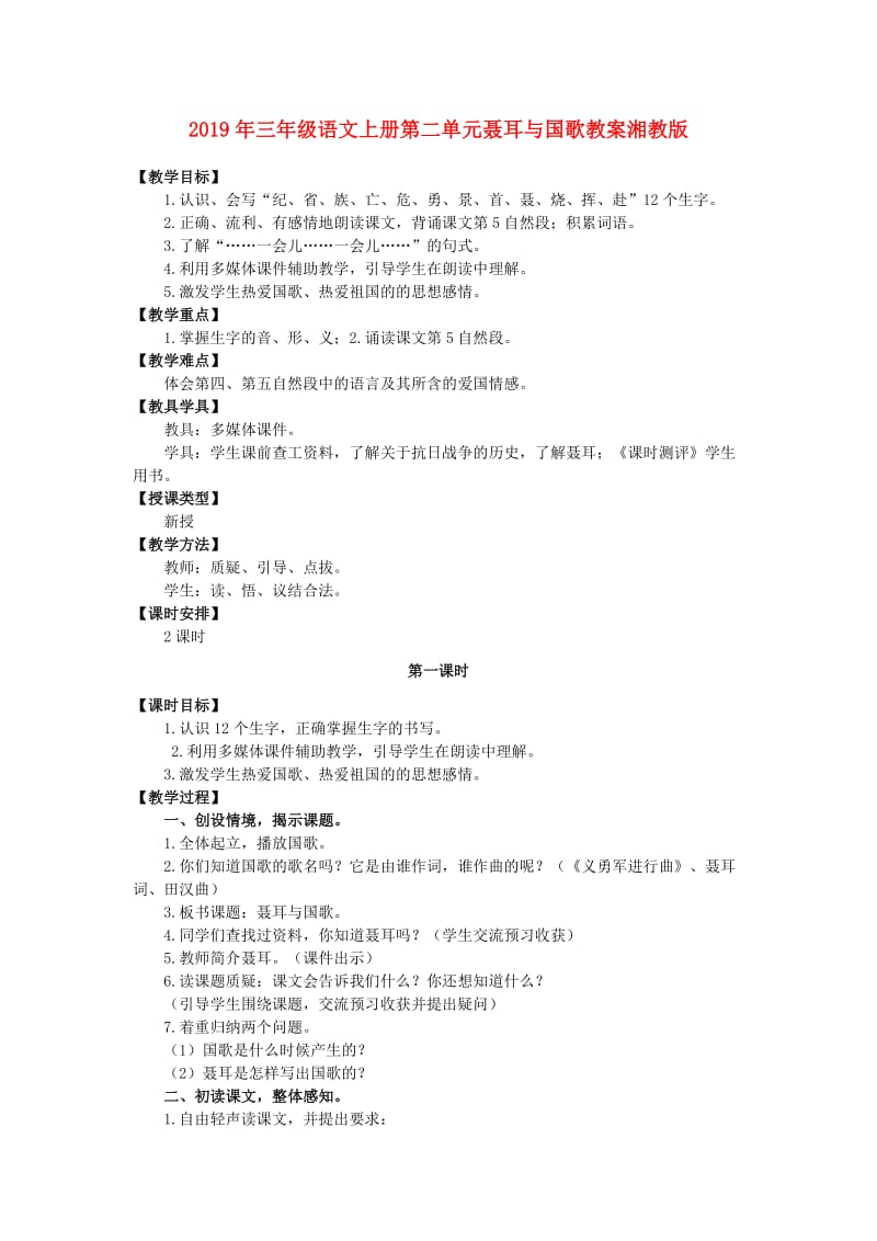 2019年三年级语文上册第二单元聂耳与国歌教案湘教版 .doc_第1页