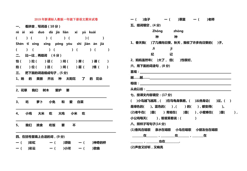 2019年新课标人教版一年级下册语文期末试卷.doc_第1页