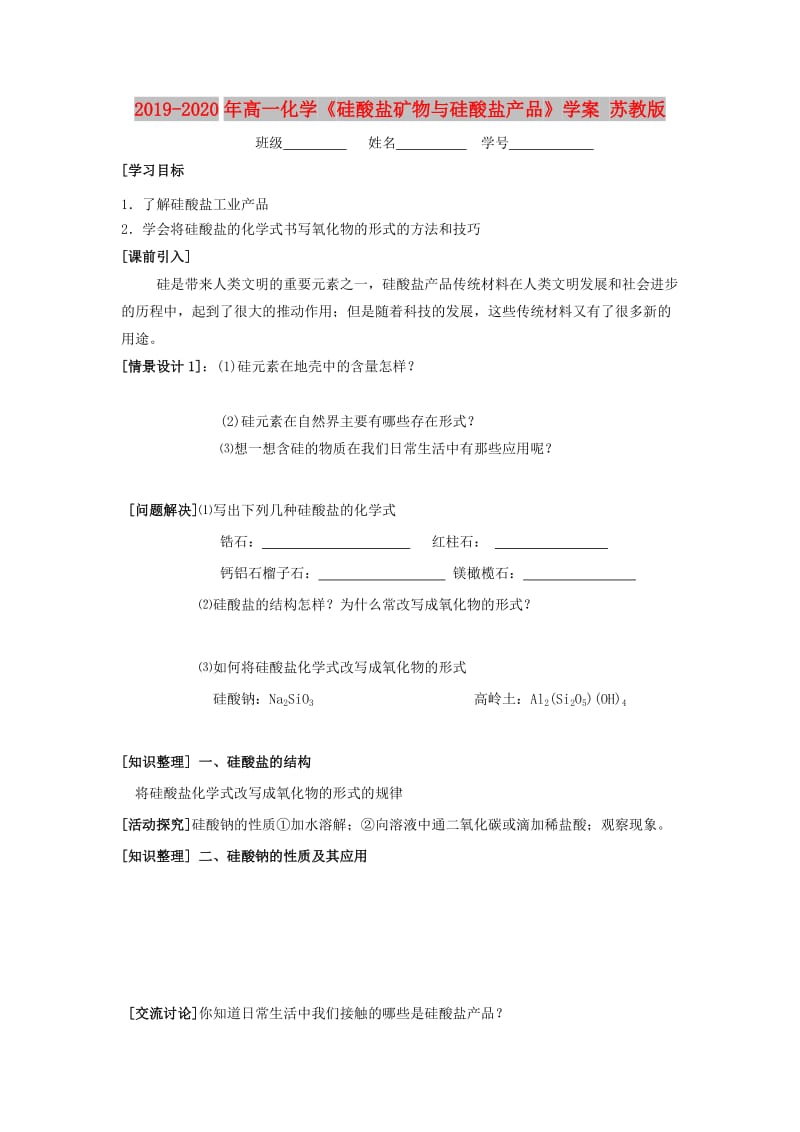 2019-2020年高一化学《硅酸盐矿物与硅酸盐产品》学案 苏教版.doc_第1页