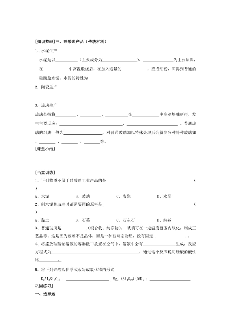 2019-2020年高一化学《硅酸盐矿物与硅酸盐产品》学案 苏教版.doc_第2页