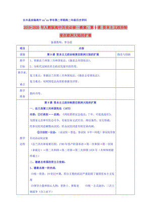 2019-2020年人教版高中歷史必修一教案：第9課 資本主義政治制度在歐洲大陸的擴(kuò)展.doc