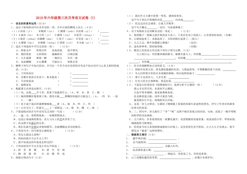 2019年六年级第三次月考语文试卷 (I).doc_第1页