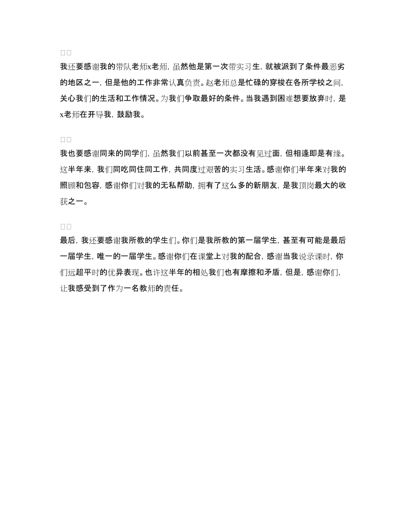 顶岗实习生实习体会：最后的告别与感谢.doc_第2页