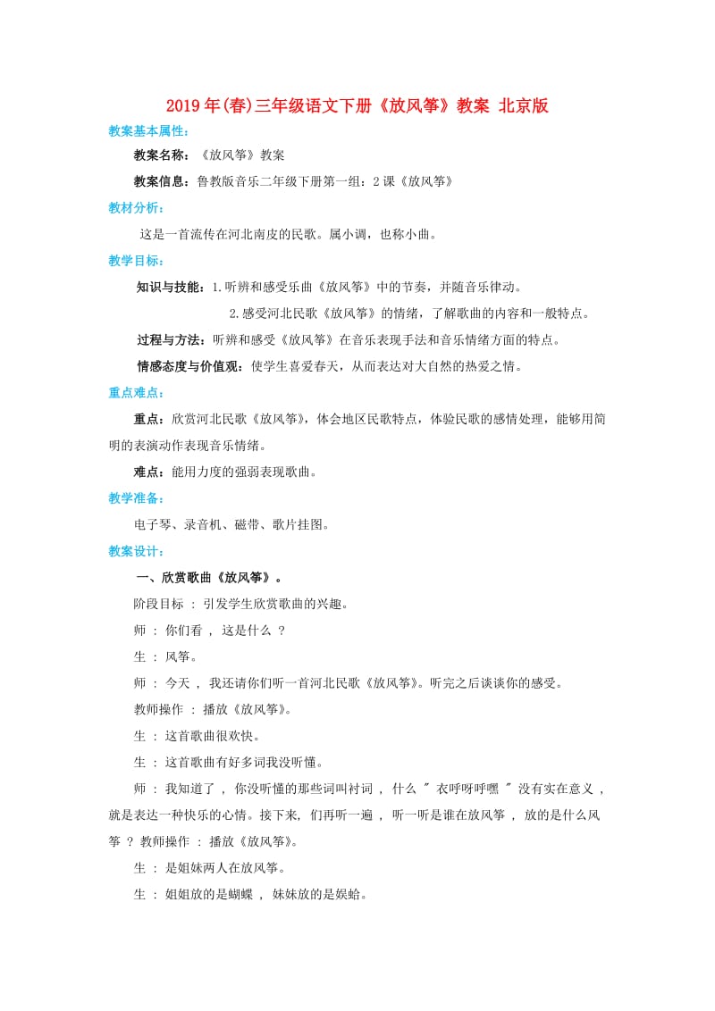 2019年(春)三年级语文下册《放风筝》教案 北京版.doc_第1页