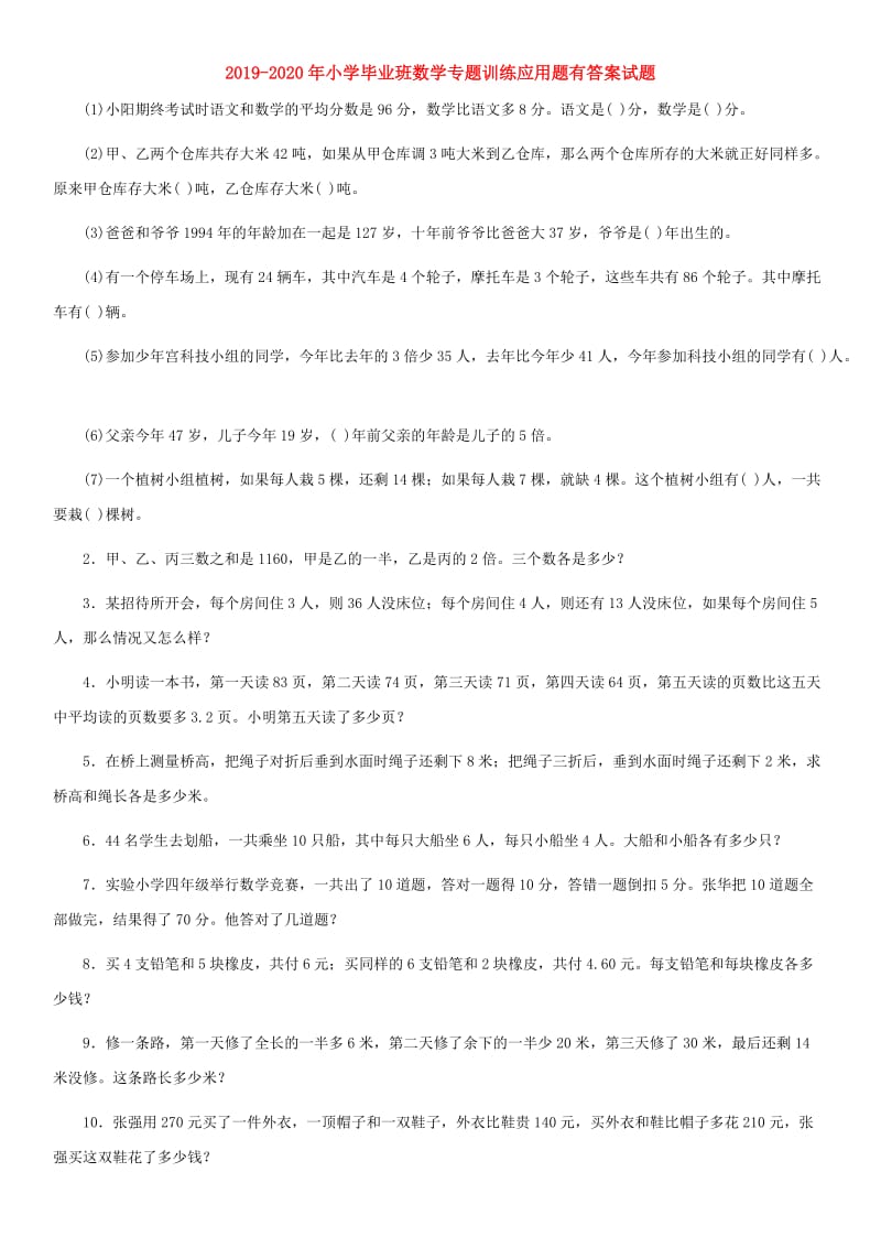 2019-2020年小学毕业班数学专题训练应用题有答案试题.doc_第1页