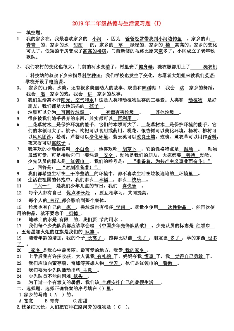 2019年二年级品德与生活复习题 (I).doc_第1页