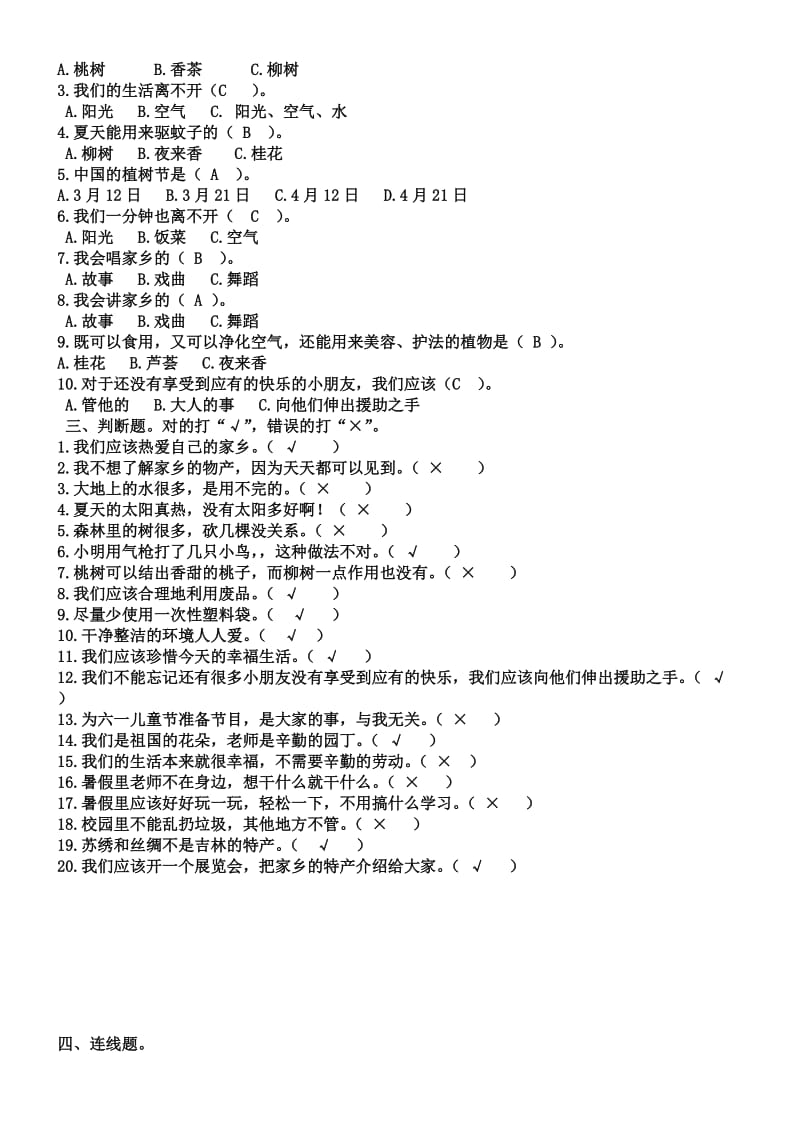 2019年二年级品德与生活复习题 (I).doc_第2页